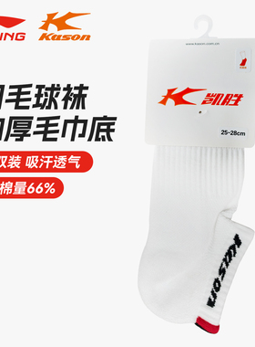 KASON凯胜羽毛球袜子运动FWST005-1加厚毛巾底吸汗透气运动袜