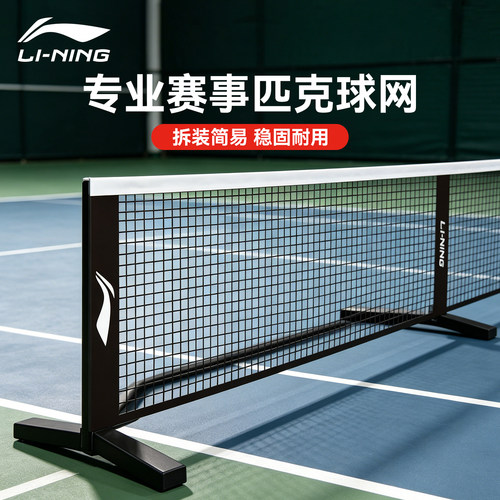 李宁匹克球网架EP55便携式户外网球地专用专业比赛网架AXSV015-1