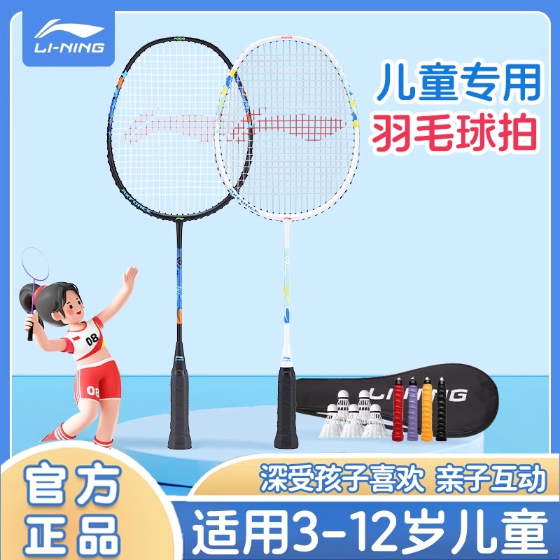 李宁雷霆KIDS儿童羽毛球拍单双拍