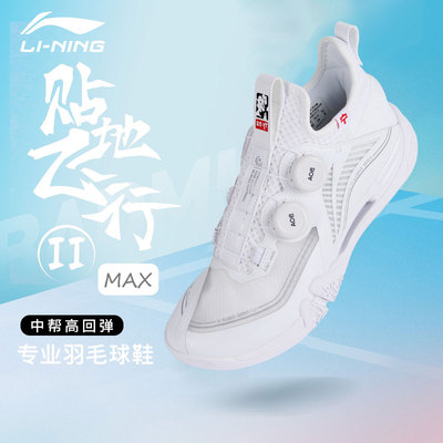 李宁羽毛球鞋贴地飞行二代MAX男女款比赛鞋减震支撑运动鞋AYAT001