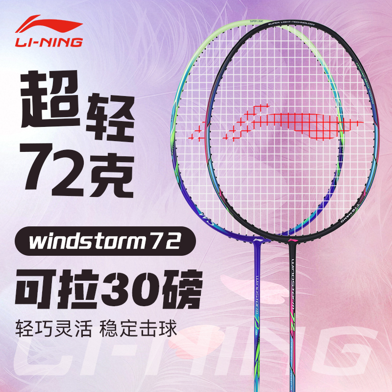 李宁羽毛球拍风暴WS72正品旗舰单拍全碳素