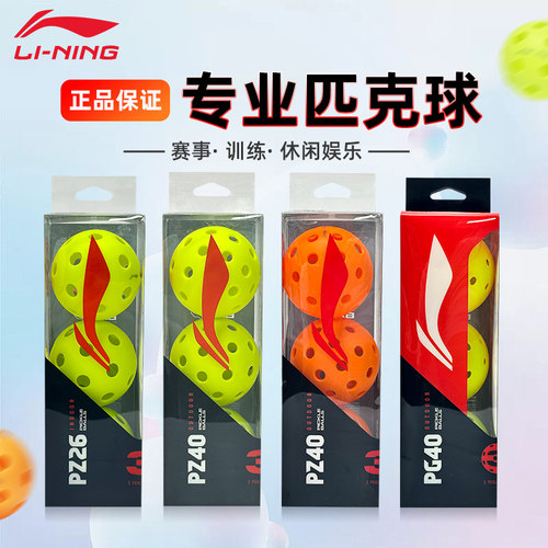 李宁匹克球娱乐运动训练球专业注塑比赛专用洞洞球PZ26/40孔3个装