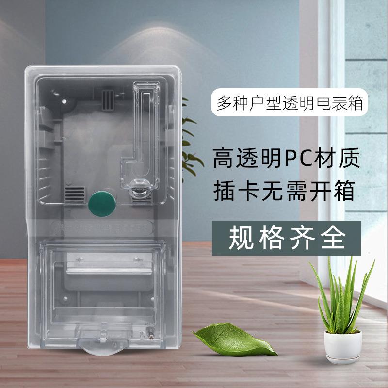 直销新款家用透明电表盒pc塑料插卡电表箱 单相二户外防水配电箱