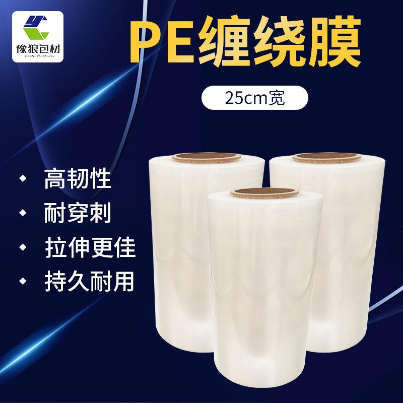 直销新款PE打包缠绕膜25cm塑料包装保护薄膜拉伸缠绕膜工业保鲜膜