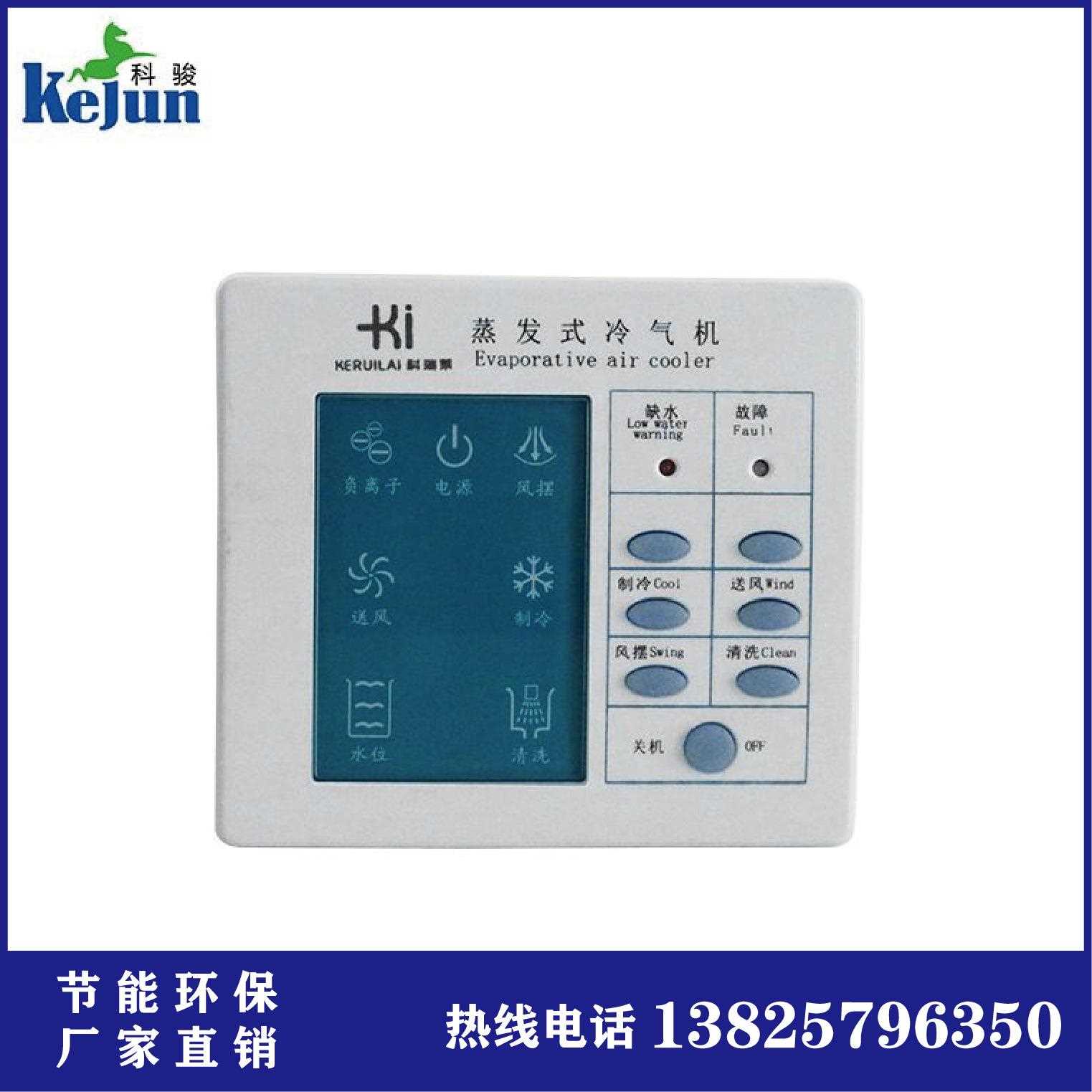 直销新款KD18蒸发式冷气机控制面板零件 水冷降温环保空调显示器