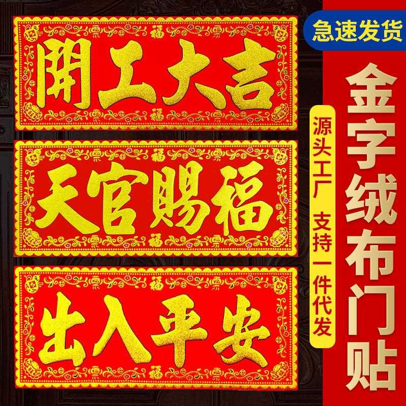 直销新款天官赐福门贴绒布横批门楣门口装饰品门对门工艺品贴纸纳