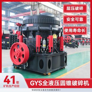 GYS圆锥液压破碎机专攻花岗岩玄武岩石子等硬岩粉碎制砂碎石机