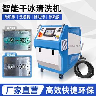 逸在Double-easy干冰模具清洗机厂家直供 汽车配件注塑干冰清洗机