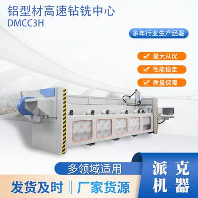 厂家货源铝型材高速钻铣中心DMCC3H铝型材高速钻铣中心DMCC3H