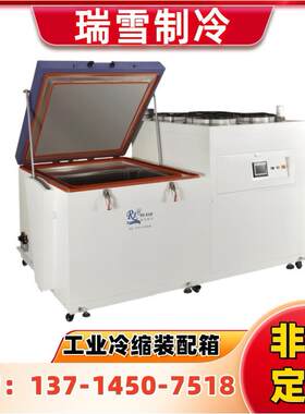 瑞雪RXDW系列冷缩装配箱 特殊材料冻存工业冰箱 深冷机维修