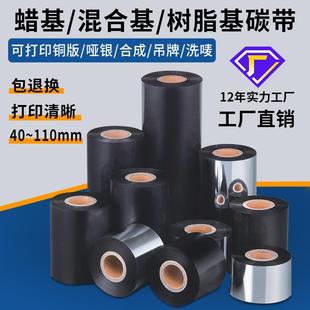 热转印条码 直销新款 打印机碳带混合基树脂基洗唛蜡基碳带110300m
