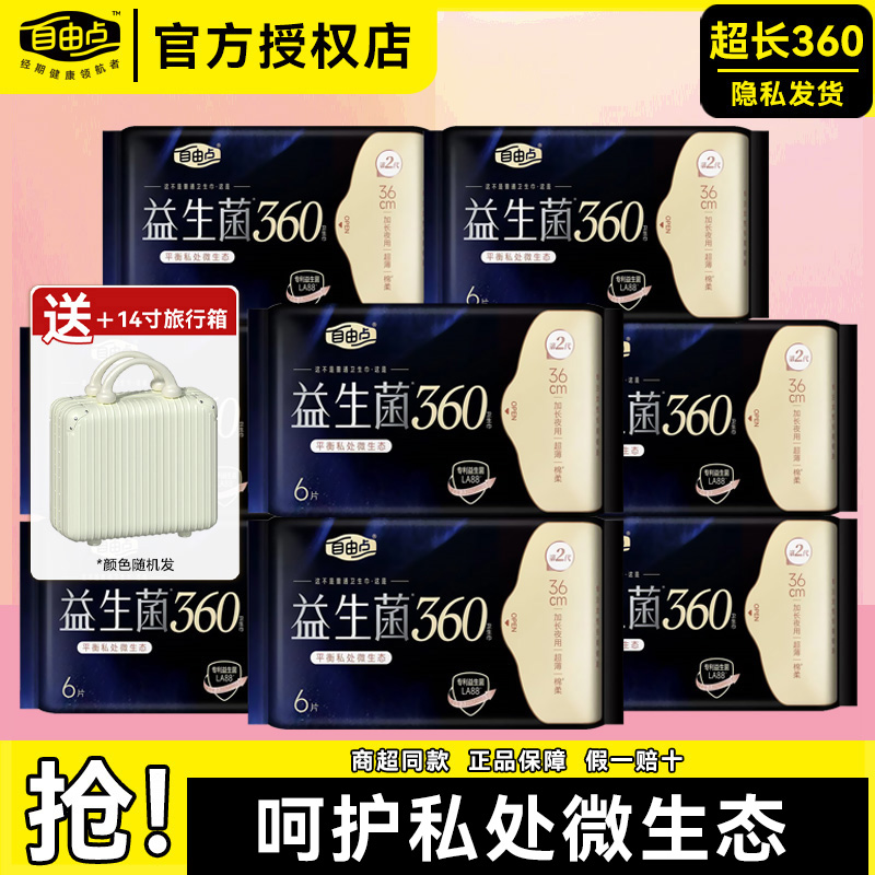 自由点益生菌卫生巾夜用360mm超长超薄透气姨妈巾量大不侧漏正品