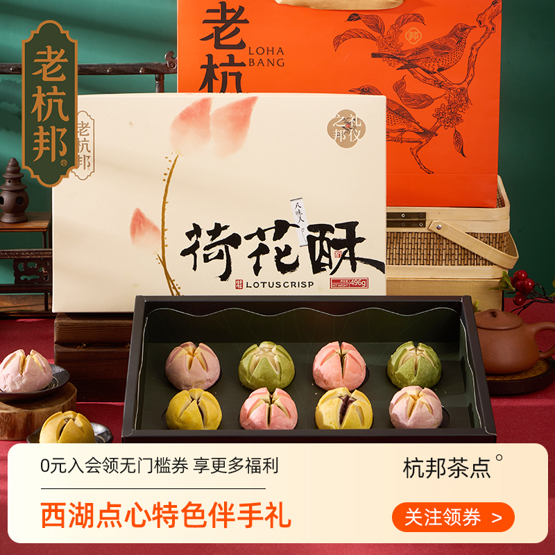 老杭邦荷花酥礼盒杭州特产