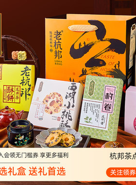 老杭邦杭州特产中式糕点