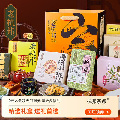 老杭邦杭州特产送礼长辈手工茶点心中式大礼盒糕点高端伴手礼团购