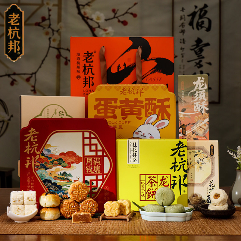 老杭邦杭州手工中秋送礼大礼盒