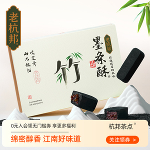 老杭邦杭州特产墨条酥糕点升学宴礼盒零食黑茶酥送礼长沙特产送人