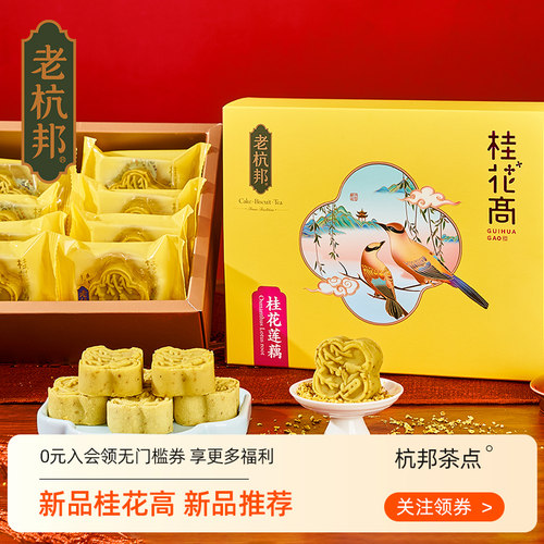 老杭邦老字号杭州特产手工桂花糕