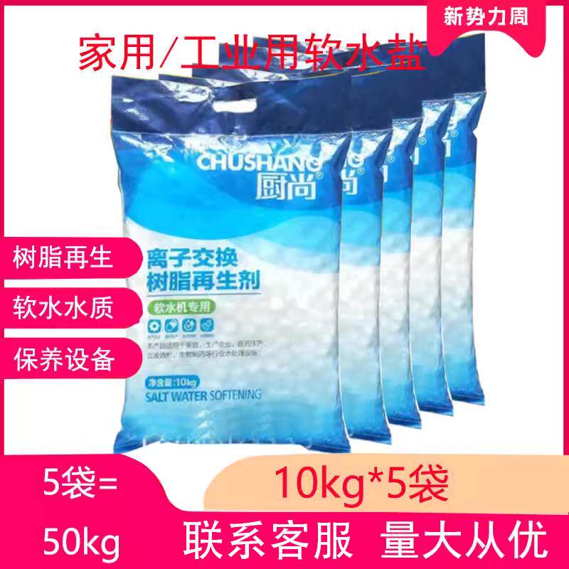 软水盐软水机专用盐离子树脂再生剂家用工业水处理软化盐50kg