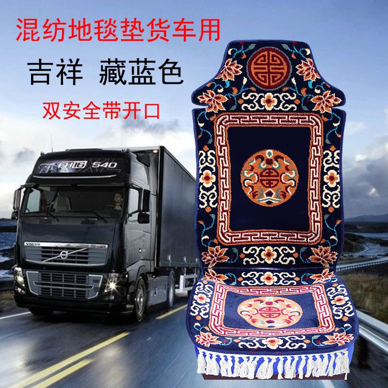 重型大货车座套四季通用全包坐垫混纺羊毛波斯地毯式民族藏式风格