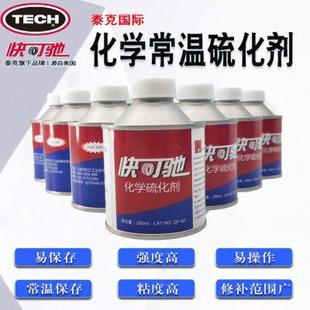泰克快可驰补胎胶水硫化剂200ML冷补胶水胶片补胎胶水汽车补胎胶
