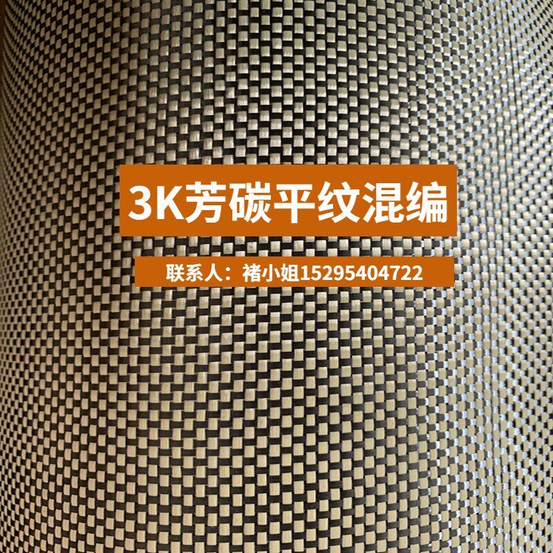 1K3k进口黄黑芳碳混编乒乓底板芳纶凯夫拉纤维碳纤维布耐高温耐磨