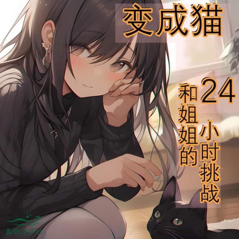 姐姐篇小时剧情香香24挑战中文变成的猫春眠子音声社和