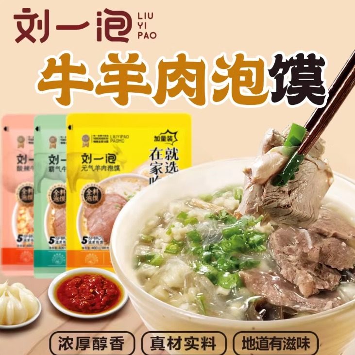 刘一泡羊肉泡馍正宗陕西特产小吃西安牛肉小炒煮馍半成品方便速食