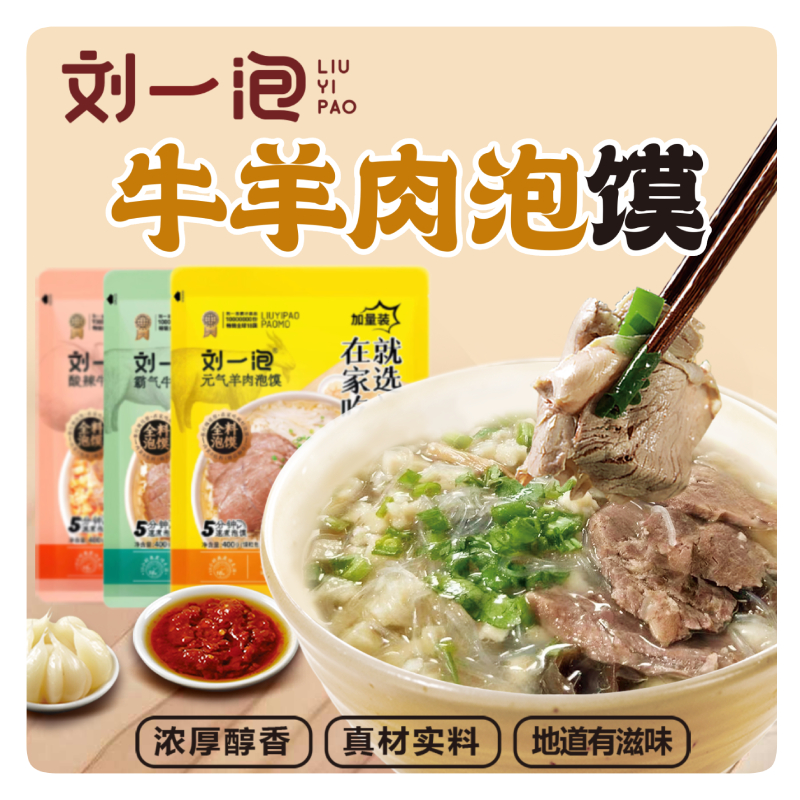 刘一泡加量装羊肉泡馍400g*3袋