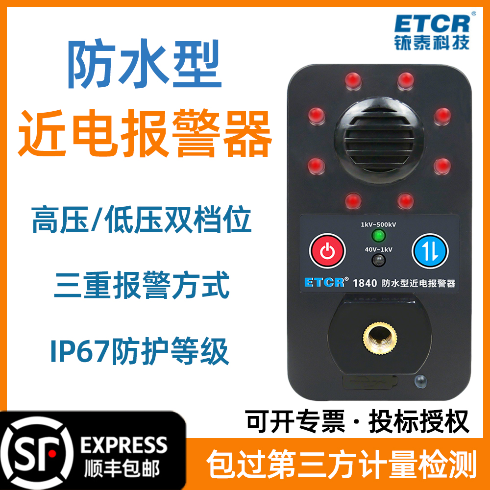 ETCR1840近电预警器防触电IP67