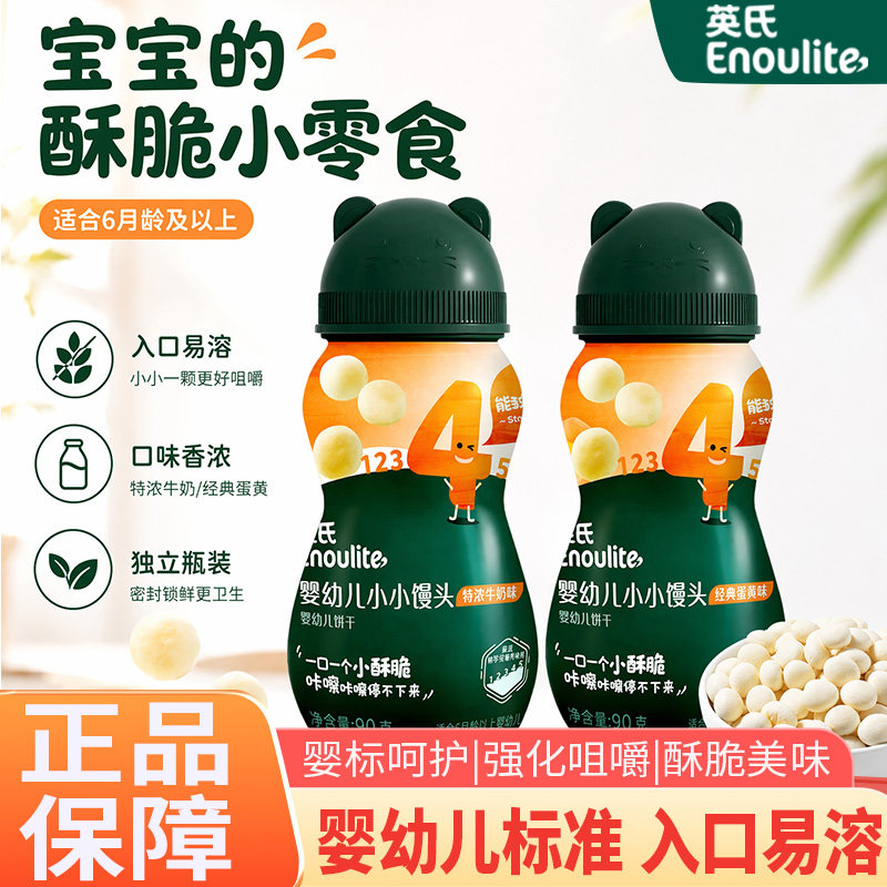 英氏小馒头牛奶味蛋黄味小软饼宝宝辅食磨牙饼干儿童健康小零食