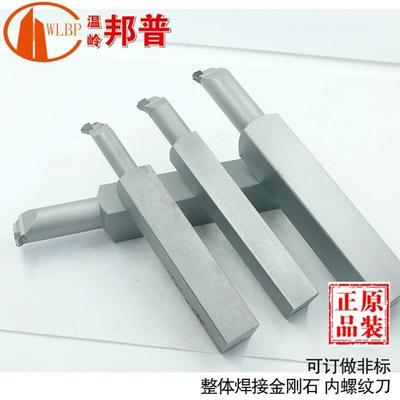 金刚石内螺纹刀杆内牙数控PCD CBN氮化硼焊接车刀铝用内孔螺纹刀