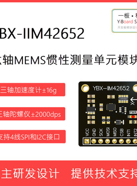 全新现货YBX-IIM42652六轴惯性测量单元传感器模块加速度计陀螺仪