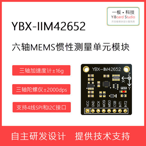 YBX-IIM42652惯性测量单元模块