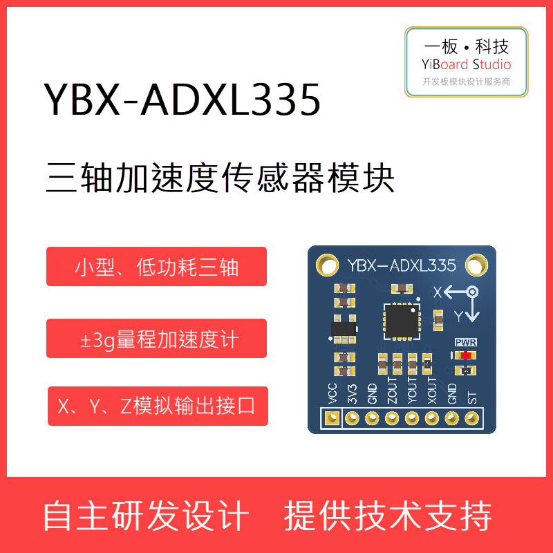全新YBX-ADXL335三轴加速度传感器加速度计模块 ±3g 模拟输出ADI