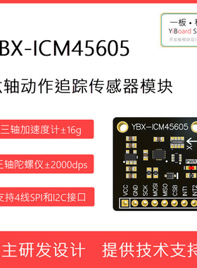 全新YBX-ICM45605六轴动作传感器加速度计陀螺仪模块TDK支持STM32