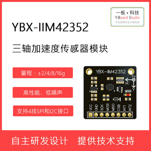 YBX-IIM42352加速度计传感器模块