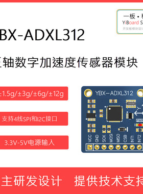 全新现货YBX-ADXL312三轴加速度传感器模块 SPI I2C接口支持STM32