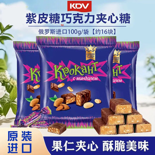 俄罗斯原装进口KDV巧克力味夹心紫皮糖100g/袋 酥脆好吃