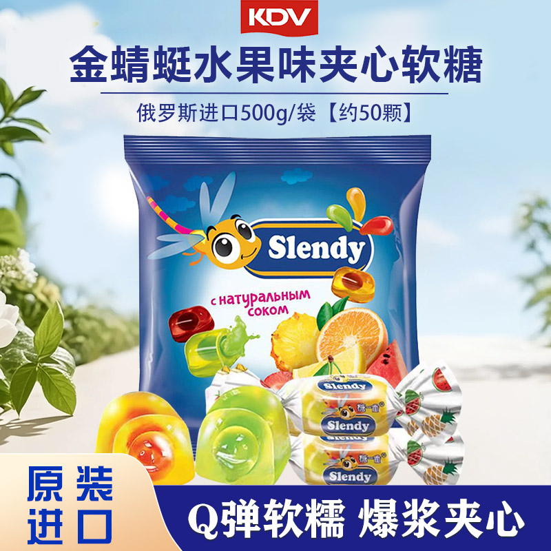 俄罗斯原装进口KDV金蜻蜓混合水果夹心软糖500g/袋休闲零食