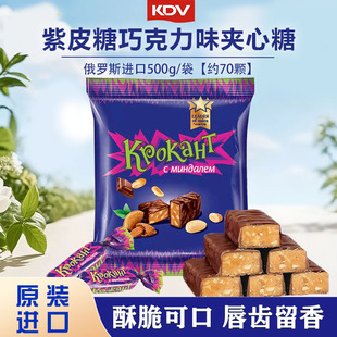 俄罗斯原装 进口KDV紫皮糖巧克力味夹心糖果年糖喜糖休闲零食500g