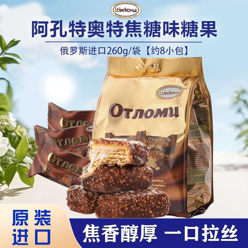 俄罗斯原装进口阿孔特奥特焦糖巧克力葡萄味糖果260g/袋 休闲零食
