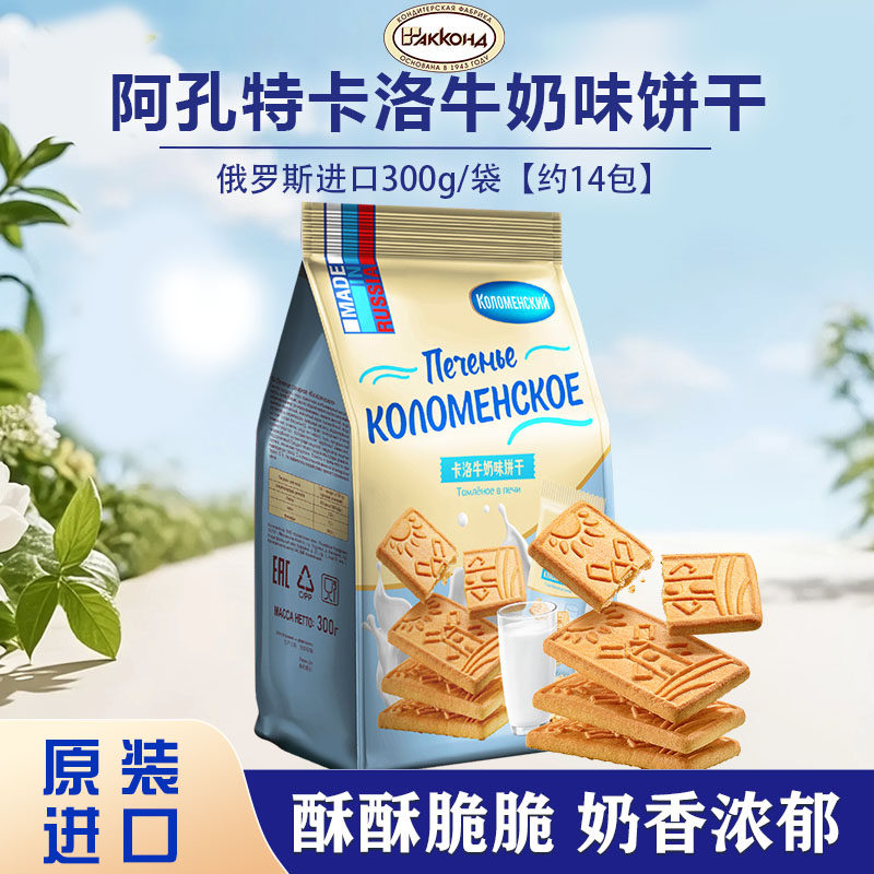 俄罗斯原装进口阿孔特卡洛牛奶味焦糖味饼干300g/袋独立包装