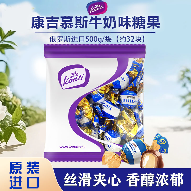 俄罗斯原装进口KONTI康吉慕斯牛奶味糖果500g/袋休闲零食