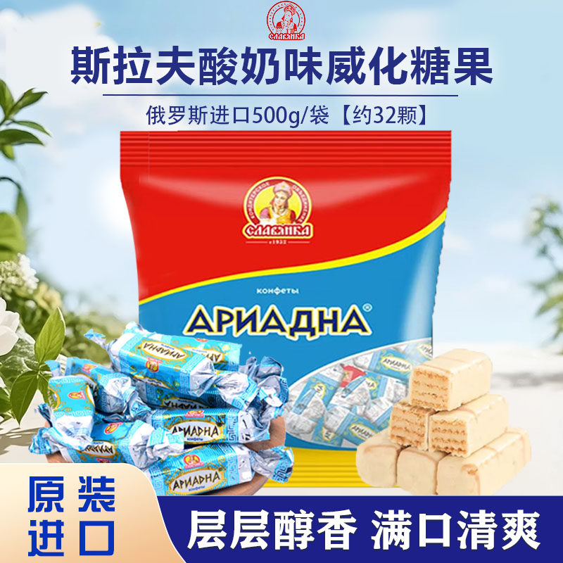俄罗斯原装进口slavyanka斯拉夫酸奶鲜奶巧克力威化糖果零食500g