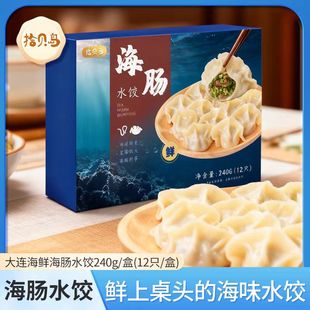 大连海肠饺子240g/盒 纯手工包制水饺 精美包装大连特色美食