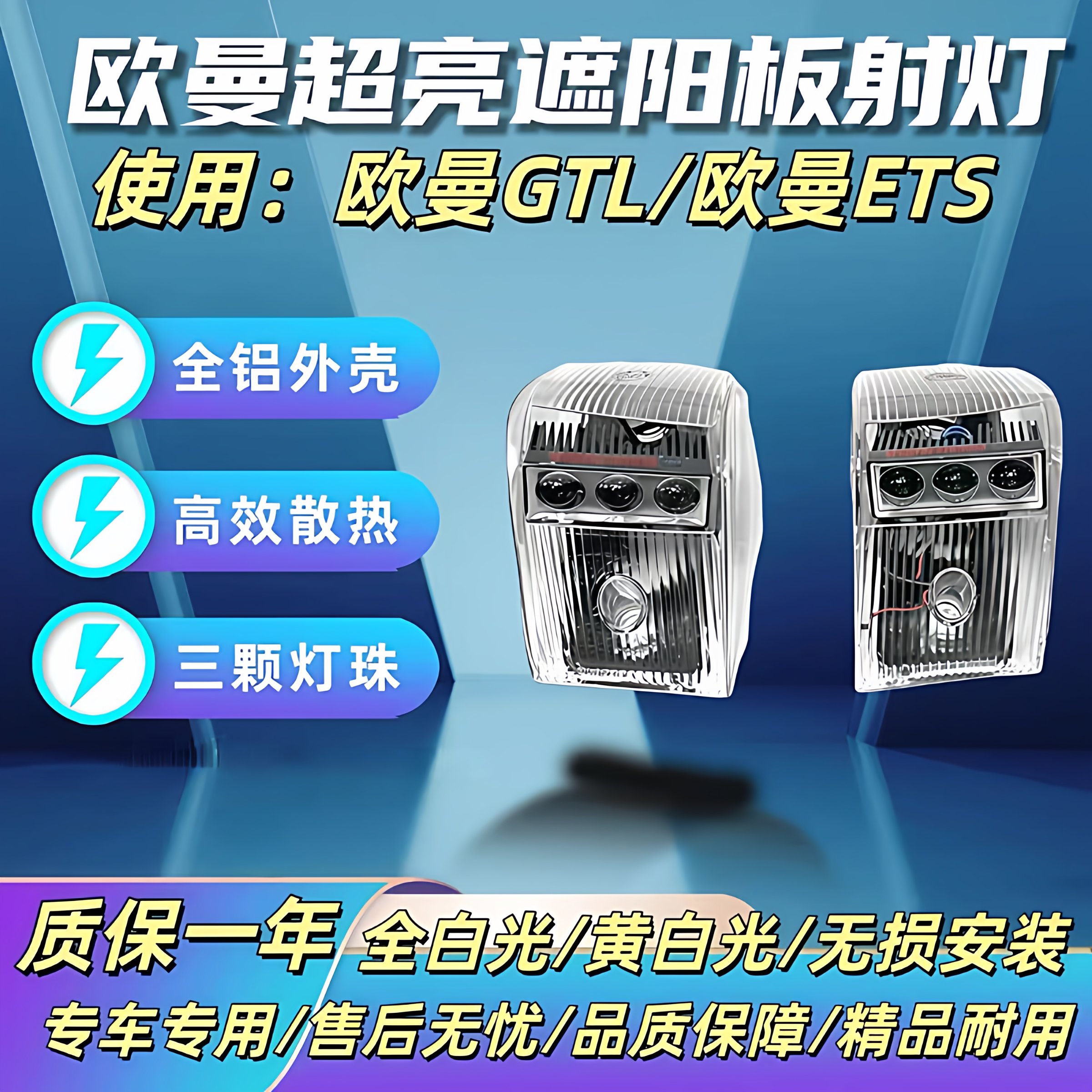 欧曼GTL/EST货车专用超亮改装四珠LED遮阳板射灯车顶灯防水透镜