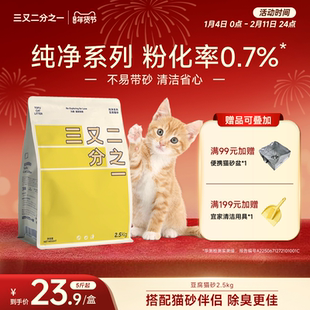 三又二分之一纯豆腐猫砂无香配方快速吸水除臭可冲厕混合砂2.5kg