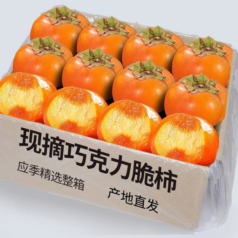 巧克力脆柿8个大果!新鲜水果