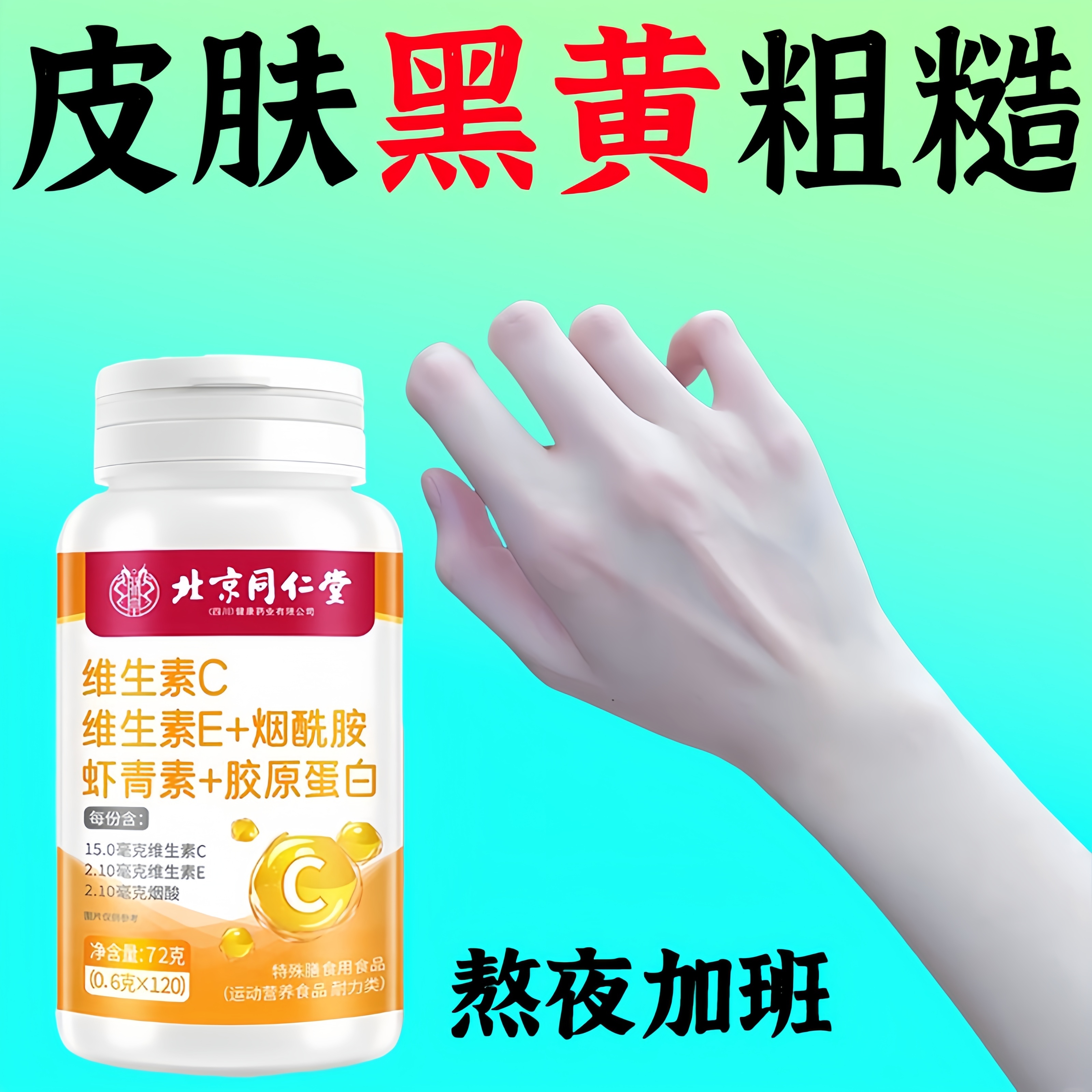 同仁堂】600片维C维E烟酰胺虾青素葡萄籽片复合维生素黑黄皮肤